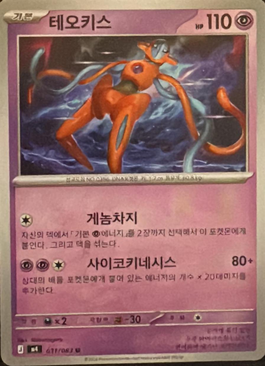 Deoxys