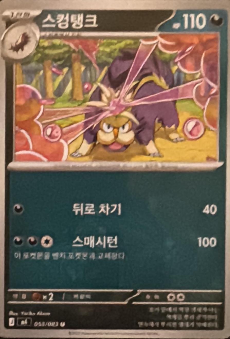 Skuntank